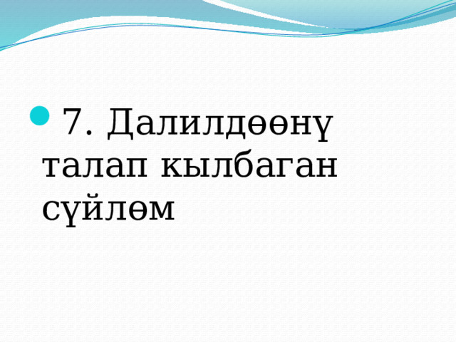 7. Далилдөөнү талап кылбаган сүйлөм 