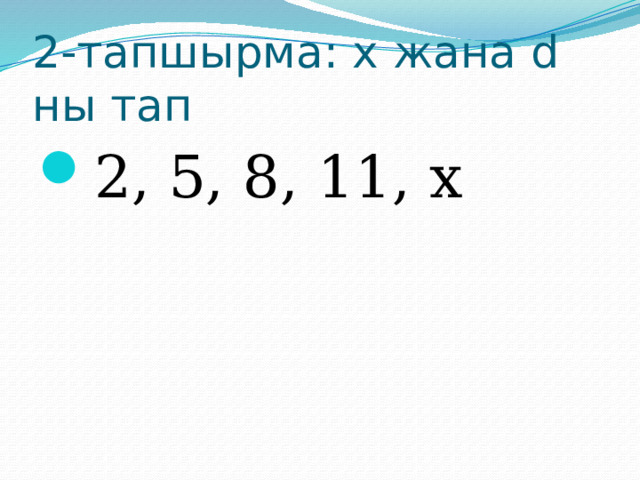 2-тапшырма: х жана d ны тап 2, 5, 8, 11, х 