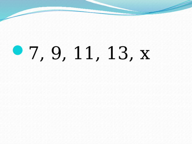7, 9, 11, 13, х 