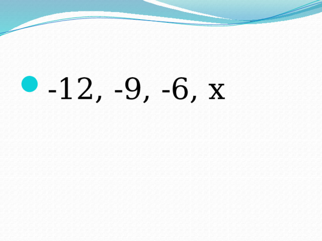 -12, -9, -6, х 