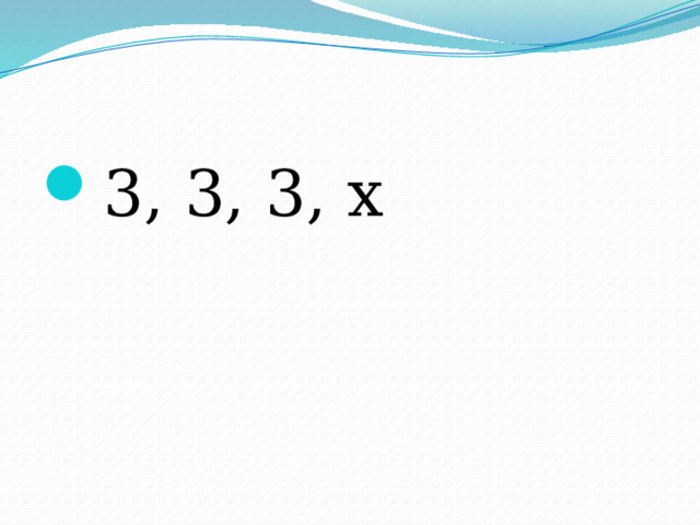 3, 3, 3, х 