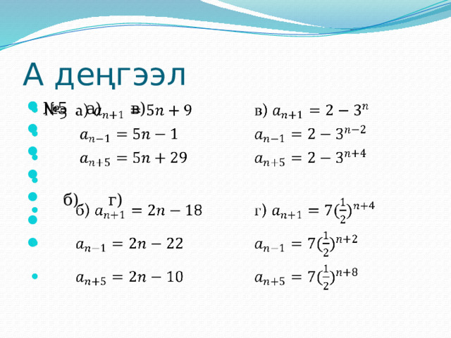 А деңгээл № 5  а)   в)    б)   г)   