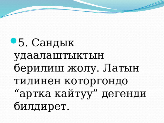 5. Сандык удаалаштыктын берилиш жолу. Латын тилинен которгондо “артка кайтуу” дегенди билдирет. 