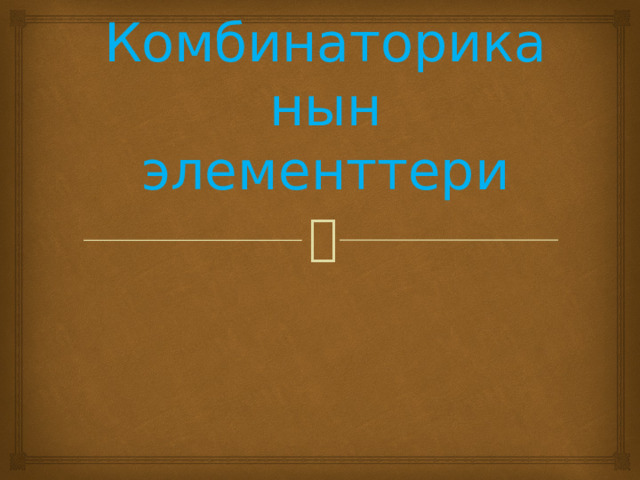 Комбинаториканын элементтери    