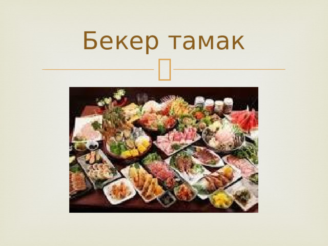 Бекер тамак 