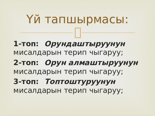 Үй тапшырмасы: 1-топ:  Орундаштыруунун мисалдарын терип чыгаруу; 2-топ:  Орун алмаштыруунун мисалдарын терип чыгаруу; 3-топ:  Топтоштуруунун мисалдарын терип чыгаруу; 