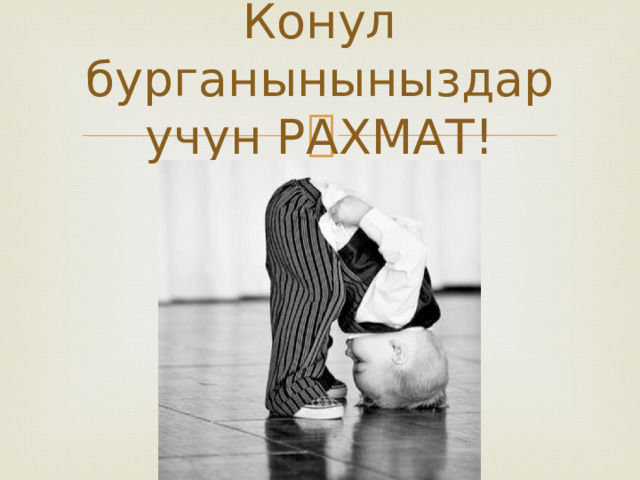 Конул бурганыныныздар учун РАХМАТ! 