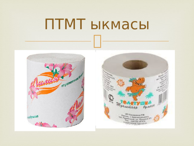 ПТМТ ыкмасы 