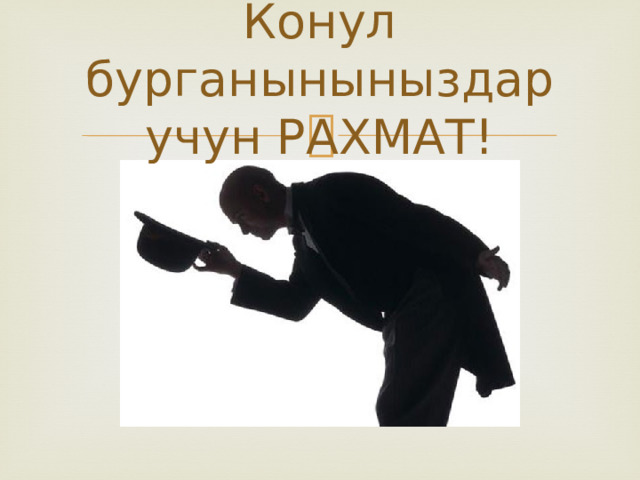 Конул бурганыныныздар учун РАХМАТ! 