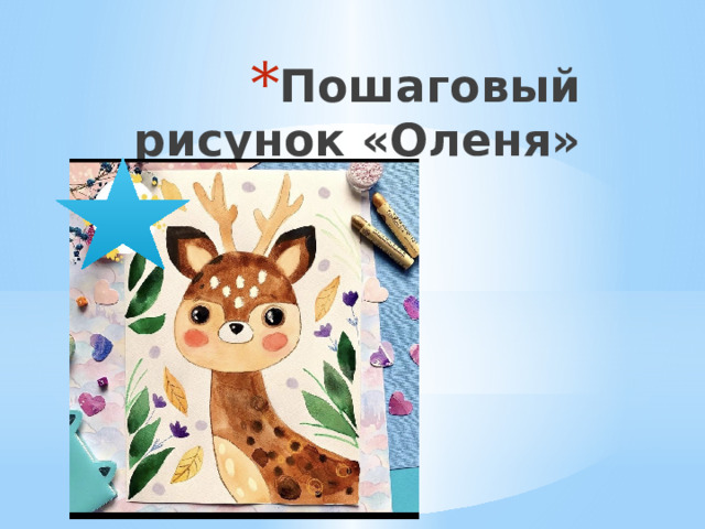 Пошаговый рисунок «Оленя» 