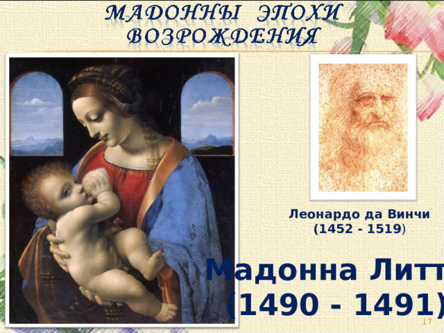 Леонардо да Винчи (1452 - 1519 ) Мадонна Литта (1490 - 1491)   
