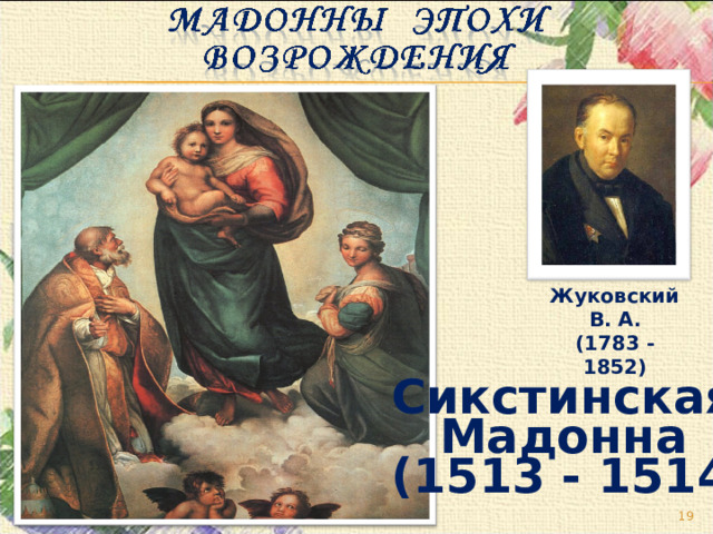 Жуковский В. А. (1783 - 1852) Сикстинская Мадонна (1513 - 1514)  
