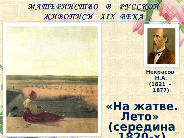 Некрасов Н.А. (1821 - 1877) «На жатве. Лето» (середина 1820-х)  