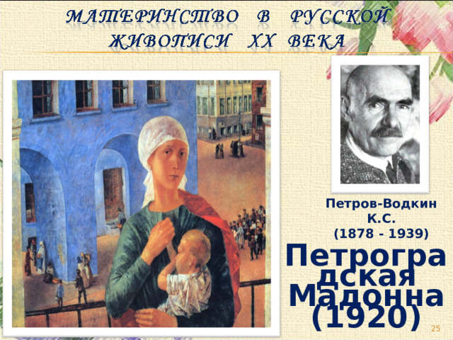 Петров-Водкин К.С. (1878 - 1939) Петроградская Мадонна (1920)  