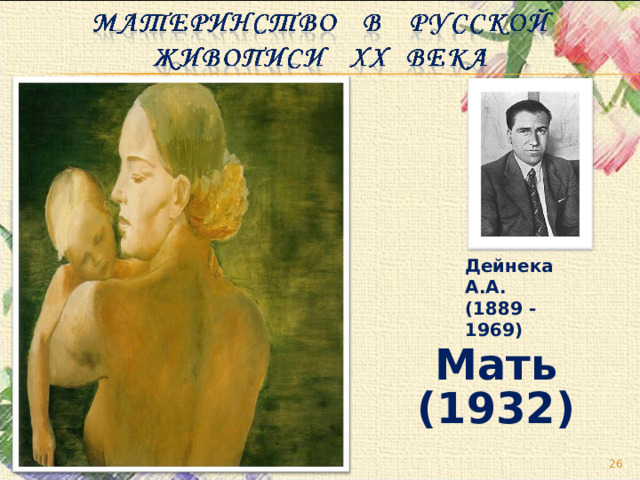 Дейнека А.А. (1889 - 1969) Мать (1932)  