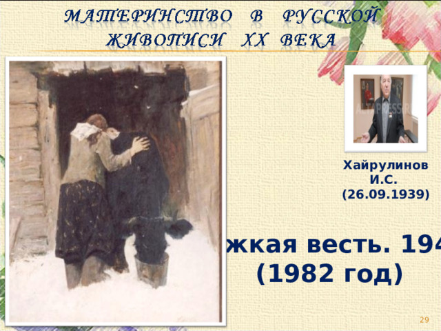 Хайрулинов И.С.   (26.09.1939) « Тяжкая весть. 1942» (1982 год)  