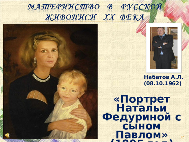   Набатов А.Л. (08.10.1962)  «Портрет Натальи Федуриной с сыном Павлом» (1995 год)   