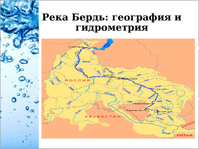 Река Бердь: география и гидрометрия 