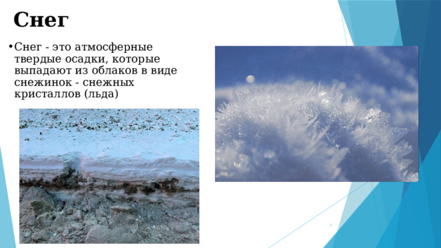 Снег Снег - это атмосферные твердые осадки, которые выпадают из облаков в виде снежинок - снежных кристаллов (льда)  