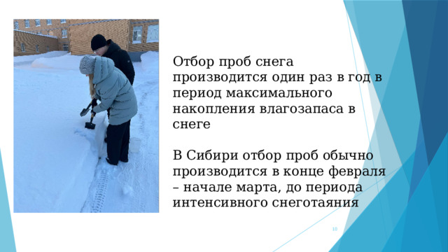 Отбор проб снега производится один раз в год в период максимального накопления влагозапаса в снеге В Сибири отбор проб обычно производится в конце февраля – начале марта, до периода интенсивного снеготаяния  