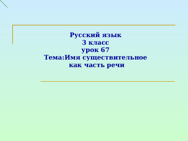 Русский язык  3 класс  урок 67  Тема:Имя существительное  как часть речи 