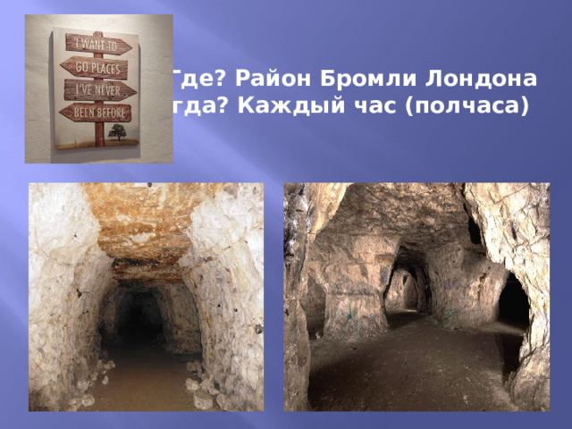 Где? Район Бромли Лондона  Когда? Каждый час (полчаса) 