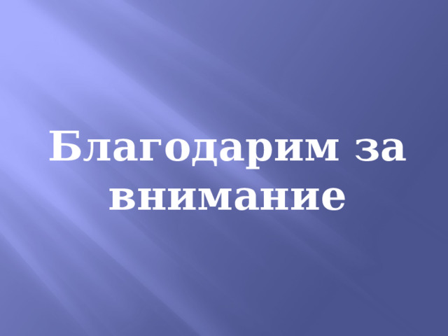 Благодарим за внимание 