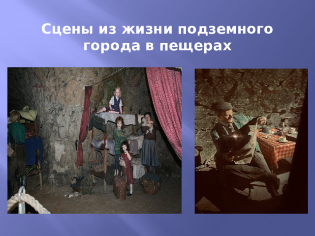 Сцены из жизни подземного города в пещерах 