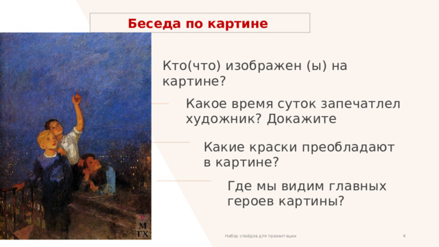 Беседа по картине Кто(что) изображен (ы) на картине? Какое время суток запечатлел художник? Докажите Какие краски преобладают в картине? Где мы видим главных героев картины? Набор слайдов для презентации 1 1 