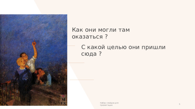 Как они могли там оказаться ? С какой целью они пришли сюда ? Набор слайдов для презентации 1 