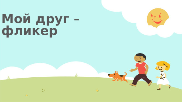 Мой друг – фликер 1 
