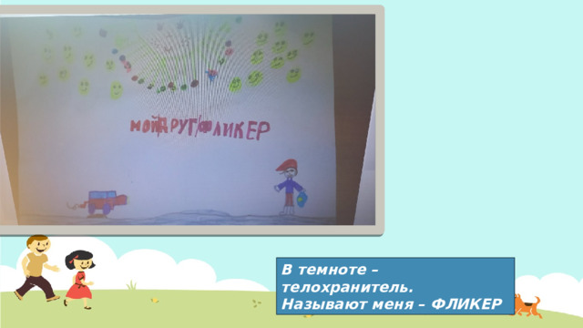 В темноте – телохранитель. Называют меня – ФЛИКЕР 