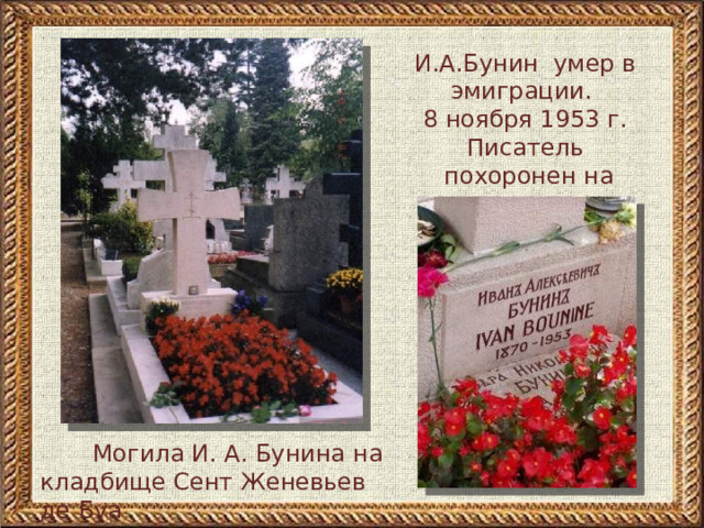 Иван бунин биография личная жизнь Презентация по теме "И.А.Бунин"