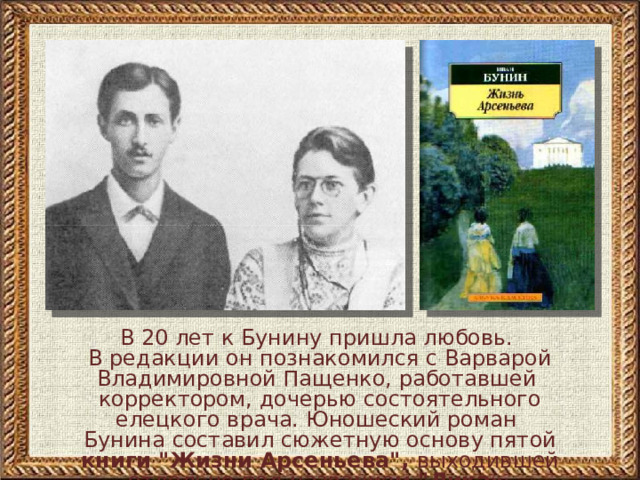 Презентация открытого урока. Русская литература 11 класс Тема: "Жизнь и творчест