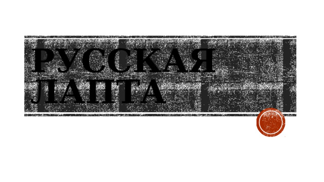 Русская Лапта 