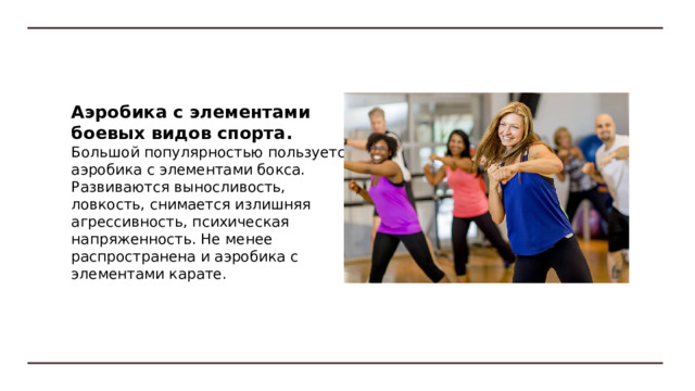 Презентация " Аэробика"