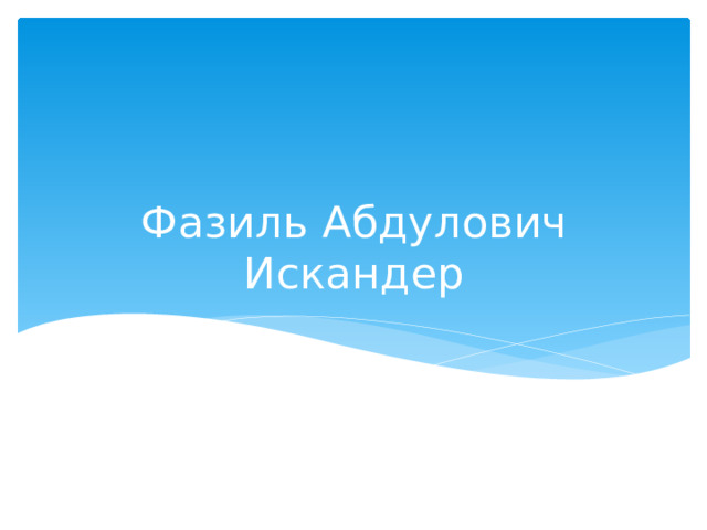Фазиль Абдулович Искандер 