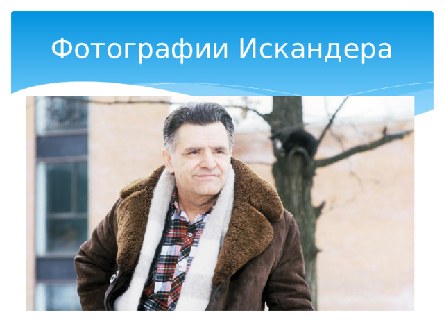 Фотографии Искандера 