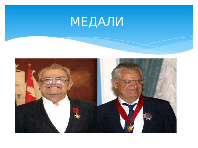 МЕДАЛИ 
