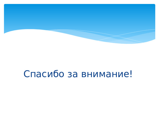 Спасибо за внимание! 