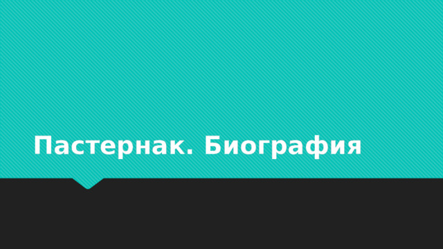 Пастернак. Биография 
