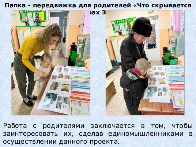Папка – передвижка для родителей «Что скрывается в недрах Земли» Работа с родителями заключается в том, чтобы заинтересовать их, сделав единомышленниками в осуществлении данного проекта. 