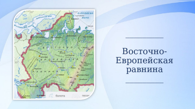  _________   Восточно-Европейская  равнина  _________ 