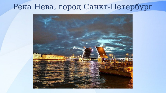 Река Нева, город Санкт-Петербург 