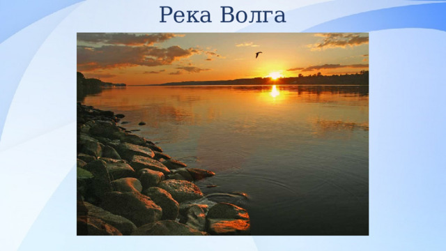 Река Волга 