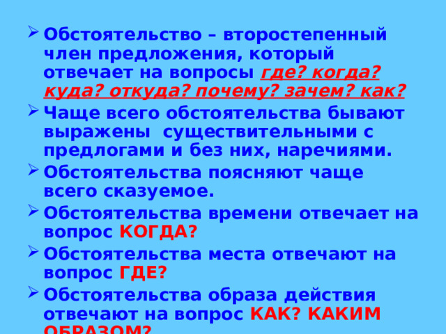 Презентация к уроку русского языка "Обстоятельство"; 5 класс
