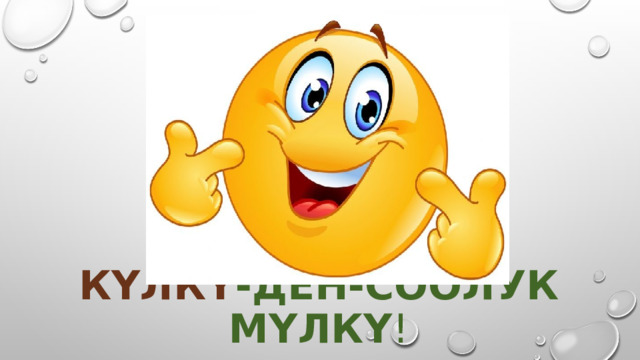 Күлкү -ден-соолук мүлкү ! 