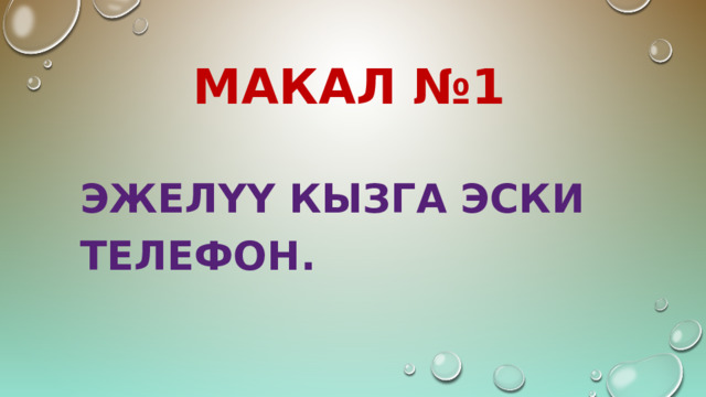 МАКАЛ №1 Эжелүү кызга эски телефон. 