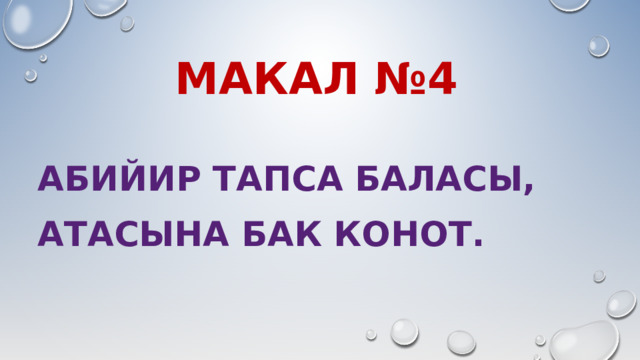 МАКАЛ №4 Абийир тапса БАЛАСЫ, АТАСЫНА БАК КОНОТ.  