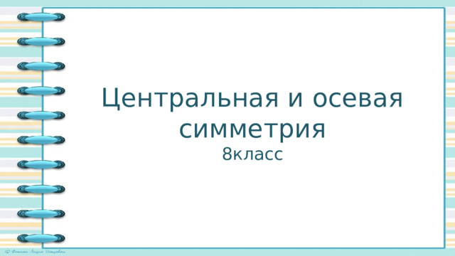 Центральная и осевая симметрия  8класс 